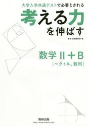 考える力を伸ばす数学２＋Ｂ〈ベクトル，数列〉　大学入学共通テストで必要とされる