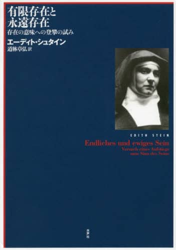 有限存在と永遠存在　存在の意味への登攀の試み