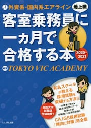 外資系・国内系エアライン客室乗務員〈地上職〉に一カ月で合格する本　２０２０−２０２１