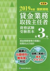 貸金業務取扱主任者資格試験受験教本　国家資格　２０１９年度第３巻