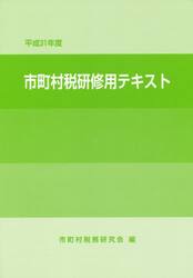 市町村税研修用テキスト　平成３１年度