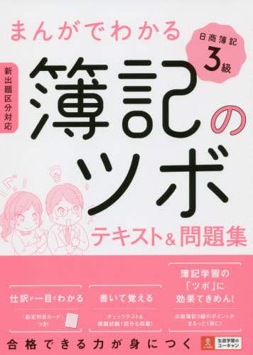 まんがでわかる簿記のツボ日商簿記３級テキスト＆問題集