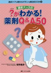 透析ナースの？がわかる！薬剤Ｑ＆Ａ５０
