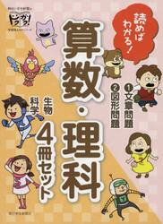読めばわかる！算数・理科　４巻セット
