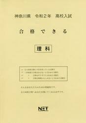 令２　神奈川県　合格できる　理科