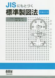 ＪＩＳにもとづく標準製図法