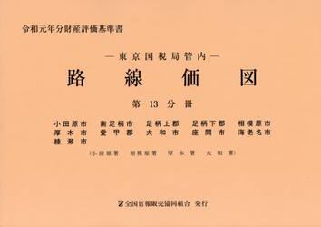 路線価図　東京国税局管内　令和元年分第１３分冊　財産評価基準書
