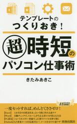 テンプレートのつくりおき！超時短のパソコン仕事術