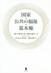 国家・公共の福祉・基本権
