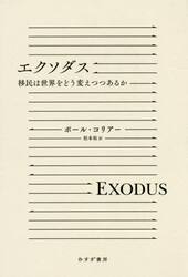 エクソダス　移民は世界をどう変えつつあるか