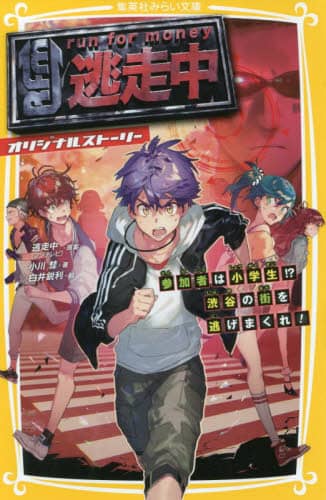 逃走中　オリジナルストーリー　参加者は小学生！？渋谷の街を逃げまくれ！