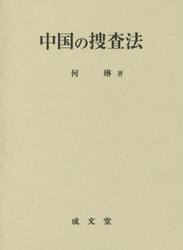 中国の捜査法
