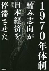 １９７０年体制　「縮み志向」が日本経済を停滞させた