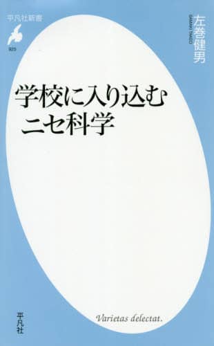 学校に入り込むニセ科学