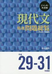ジャンル・作者別現代文精選問題総覧　平成２９−３１年度版　３巻セット
