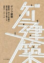 ゲリラ建築　謝英俊、四川大地震の被災地で家を建てる