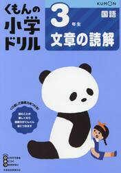 くもんの小学ドリル３年生文章の読解