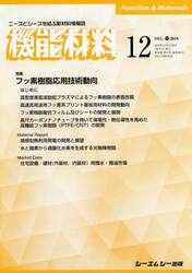 月刊機能材料　３９−１２