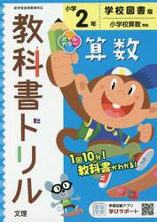 小学　教科書ドリル　学図　算数　２年