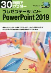 ３０時間でマスタープレゼンテーション＋ＰｏｗｅｒＰｏｉｎｔ　２０１９