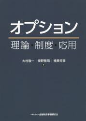 オプション　理論・制度・応用
