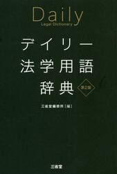 デイリー法学用語辞典