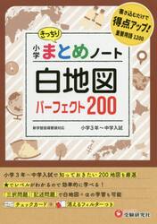 小学社会白地図まとめノート　パーフェクト２００