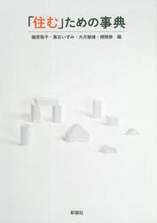 「住む」ための事典