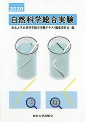 自然科学総合実験　２０２０