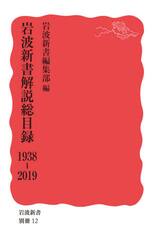 岩波新書解説総目録　１９３８−２０１９