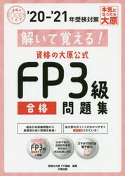 解いて覚える！資格の大原公式ＦＰ３級合格問題集　’２０−’２１