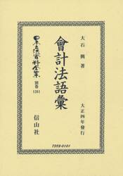 日本立法資料全集　別巻１２６１　復刻版