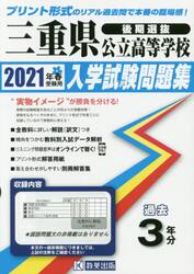 ’２１　三重県公立高等学校入学試験　後期