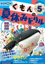 くもんの夏休みドリル小学５年生国語　算数　英語　夏休み学習ふろくつき！