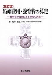 婚姻費用・養育費の算定　裁判官の視点にみる算定の実務