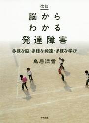 脳からわかる発達障害　多様な脳・多様な発達・多様な学び
