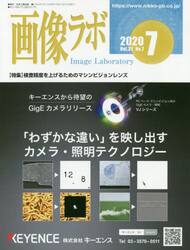 画像ラボ　Ｖｏｌ．３１Ｎｏ．７（２０２０−７）