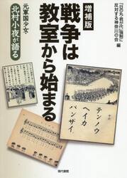 戦争は教室から始まる　元軍国少女・北村小夜が語る