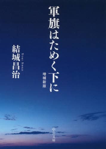 軍旗はためく下に