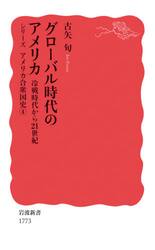 グローバル時代のアメリカ　冷戦時代から２１世紀