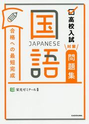 高校入試対策問題集合格への最短完成国語