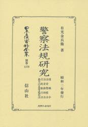 日本立法資料全集　別巻１２７０　復刻版