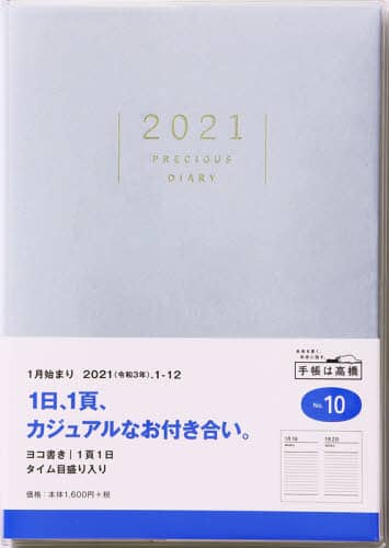 ＰｒｅｃｉｏｕｓＤｉａｒｙ（プレシャスダイアリー）日記　Ｂ６判クリアカバー水色Ｎｏ．１０（２０２１年版１月始まり）