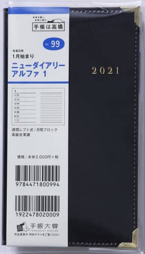 ニューダイアリーアルファ１［黒］手帳　手帳判ウィークリー高級皮革調黒Ｎｏ．９９（２０２１年版１月始まり）