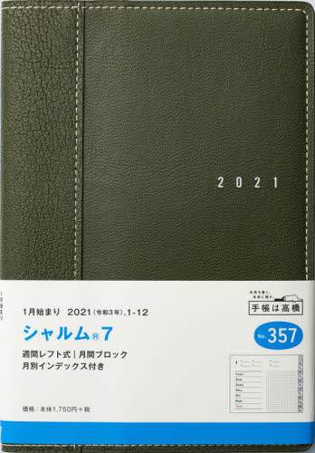 シャルム（Ｒ）７［オリーブグリーン］手帳　Ｂ６判ウィークリー皮革調グリーンＮｏ．３５７（２０２１年版１月始まり）