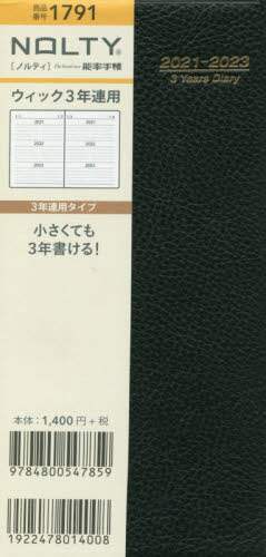 ＮＯＬＴＹウィック３年連用（黒）（２０２１年版１月始まり）