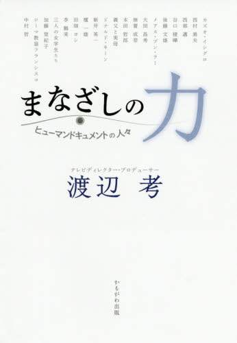 まなざしの力　ヒューマンドキュメントの人々
