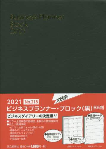 ２１８．ビジネスプランナー・ブロックＢ５