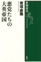 悪党たちの大英帝国