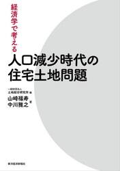 経済学で考える人口減少時代の住宅土地問題